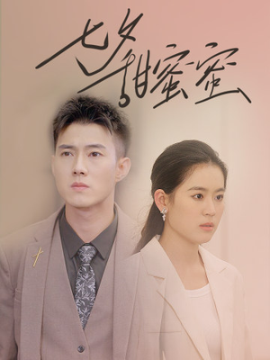 七夕甜蜜蜜（89集）一共多少集
