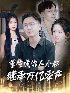 重生成仇人小叔继承万亿家产（90集）短剧排行榜
