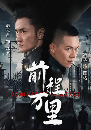 前程万里（96集）在哪个平台能看