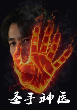 圣手神医（97集）一起追生活短剧