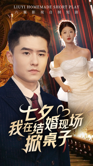 七夕我在结婚现场掀桌子（81集）熬夜追短剧