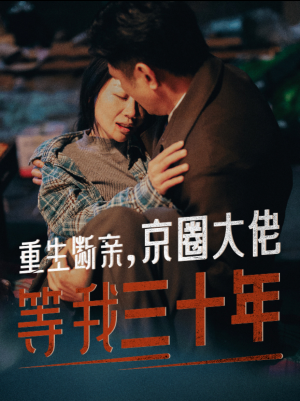 重生断亲，京圈大佬等我三十年（72集）免费全集短剧
