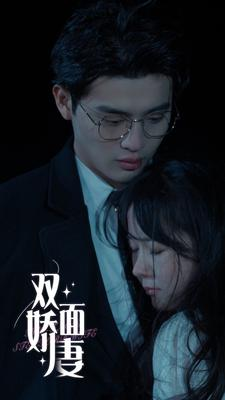 双面娇妻（84集）抢先看新短剧