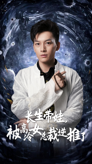 长生带娃，被高冷女总裁逆推了（55集）我真的爱了