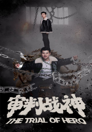 审判战神（92集）精彩短剧免费看