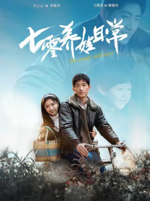 七零养娃日常（85集）短剧在线观看