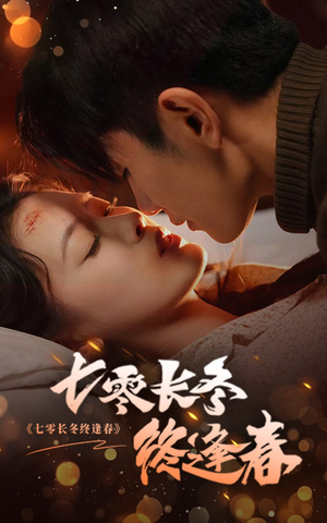 七零长冬终逢春（61集）夸克网盘观看