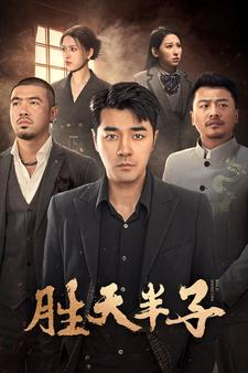 胜天半子（74集）免费观看就是爽