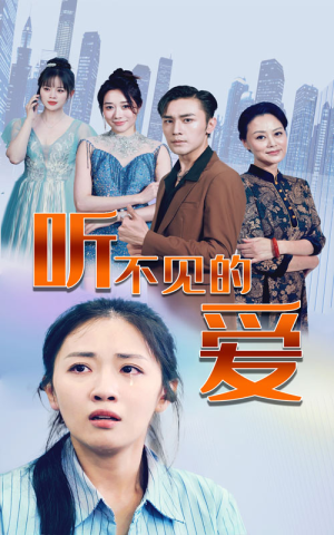 听不见的爱（69集）每日分享短剧