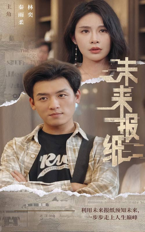 未来报纸（84集）超甜短剧分享