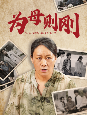 为母则刚（79集）大结局完美收官