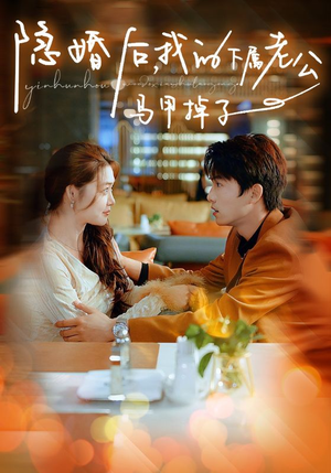 隐婚后，我的下属老公掉马甲了（79集）免费看全网短剧