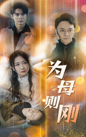 新版：为母则刚（60集）热播短剧排行榜