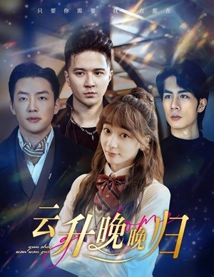 云升晚晚归（85集）高分佳作免费看