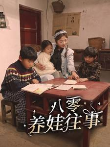八零养娃往事（100集）热门短剧推广