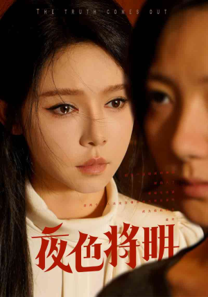 夜色将明（83集）口碑爆棚免费看