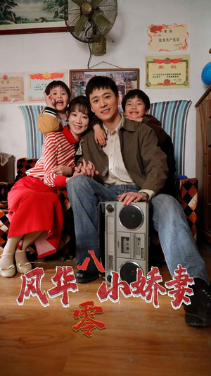 风华八零小娇妻（80集）短剧全集完整