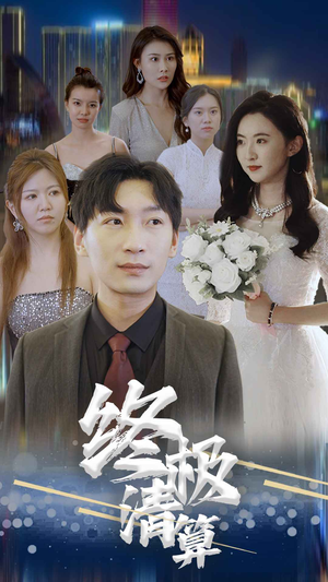 终极清算（80集）超甜短剧抢先看