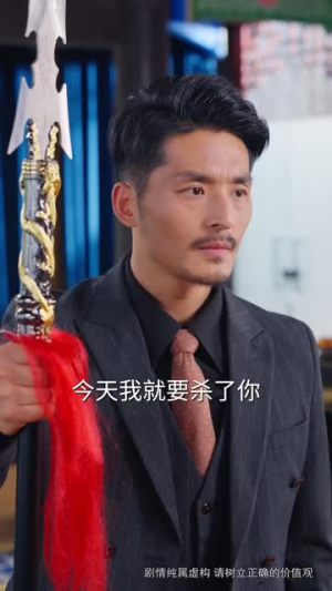 终身为父（67集）推荐好短剧