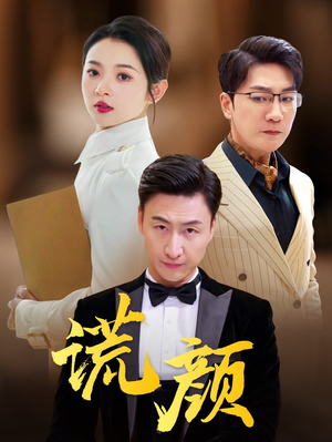 谎颜（72集）精彩短剧热播