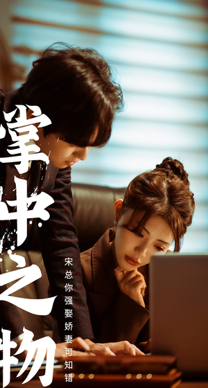 娇妻可知错（97集）360网盘观看