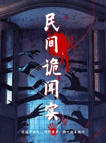 民间诡闻实录（26集）精彩短剧片段