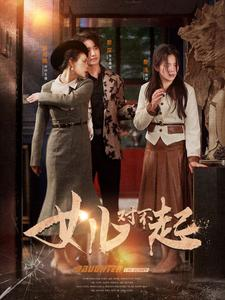 女儿对不起（82集）好看短剧又来了