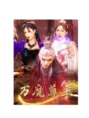 万魔尊主（77集）免费全集短剧