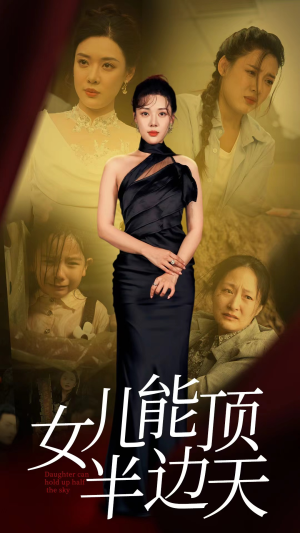 女儿能顶半边（82集）在线观看完整版
