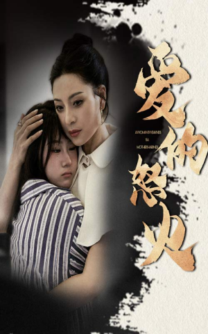 爱的怒火（61集）精彩短剧热播