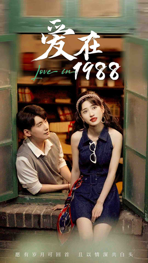 爱在1988（77集）免费短剧资源