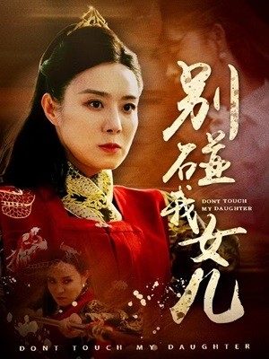 别碰我女儿（70集）热播短剧免费看