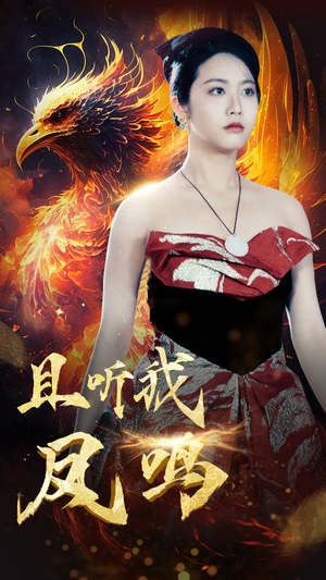 且听我凤鸣（80集）精彩热门短剧