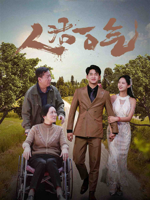 人活一口气（46集）古代短剧推荐