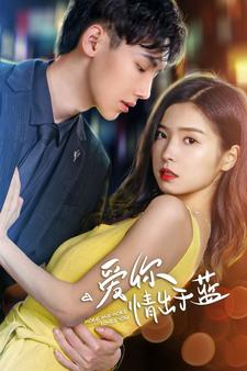 爱你情出于蓝（73集）高分佳作免费看