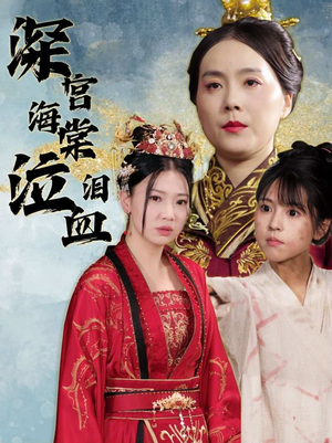 深宫海棠泣血泪（30集）男主角是谁