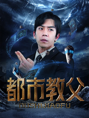 都市教父（95集）一共多少集