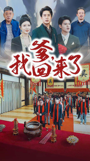 爹，我回来了（78集）夸克网盘在线看