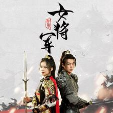 副本女将军（79集）高清画质免费看