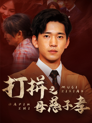 打拼之母慈子孝（71集）精彩短剧热播