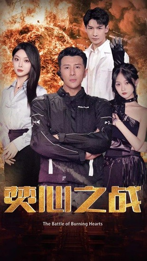 焚心之战（100集）免费看短剧