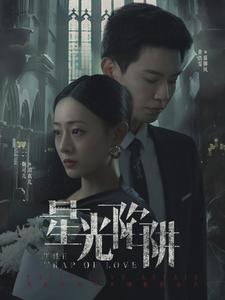 星光陷阱（92集）在线播放