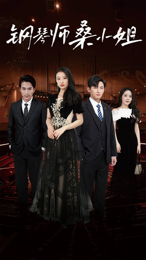 钢琴师桑小姐（98集）集免费看短剧