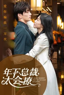 年下总裁太会撩（98集）亿万短剧抢先看