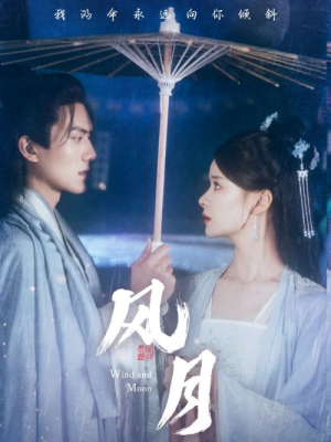 风月（71集）高清画质免费看