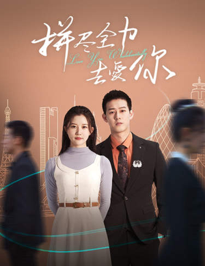 拼尽全力去爱你（79集）网盘在线观看