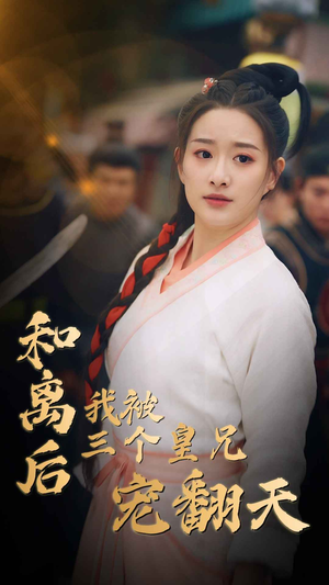 和离后我被三个皇兄宠翻天（81集）精彩短剧又来了