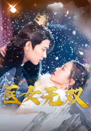 医女无双（90集）红果免费看短剧