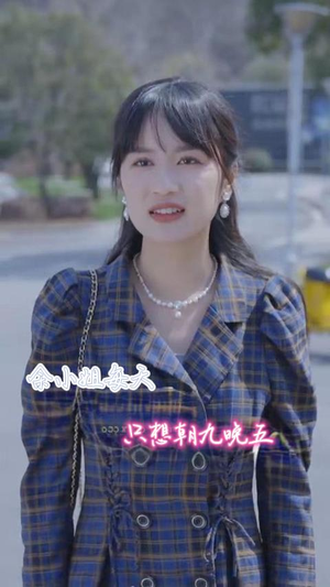 余小姐每天只想朝九晚五（41集）精彩短剧天天看