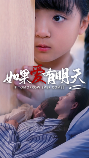 如果爱有明天（65集）流畅播放免费看